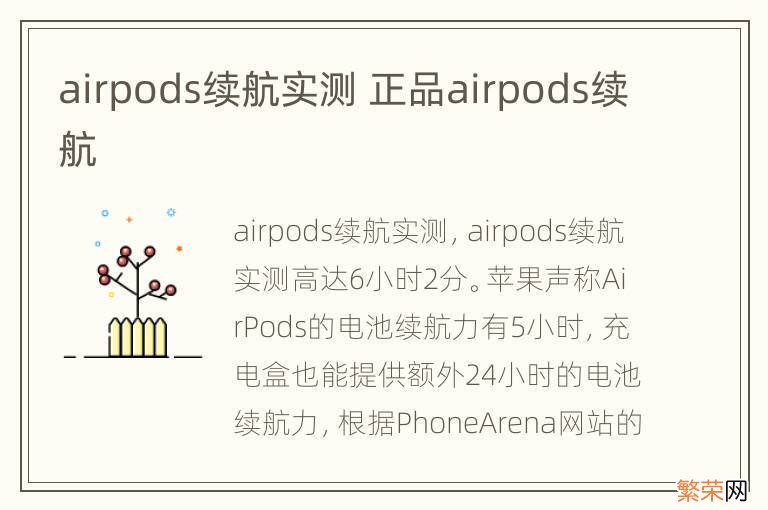 airpods续航实测 正品airpods续航