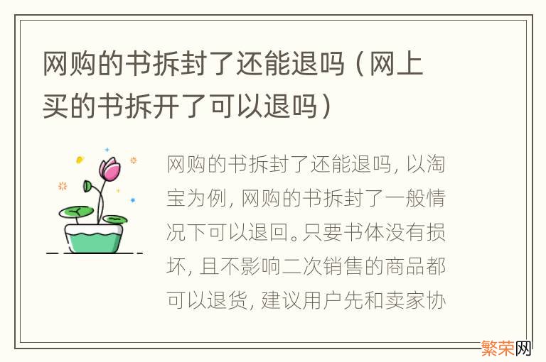 网上买的书拆开了可以退吗 网购的书拆封了还能退吗