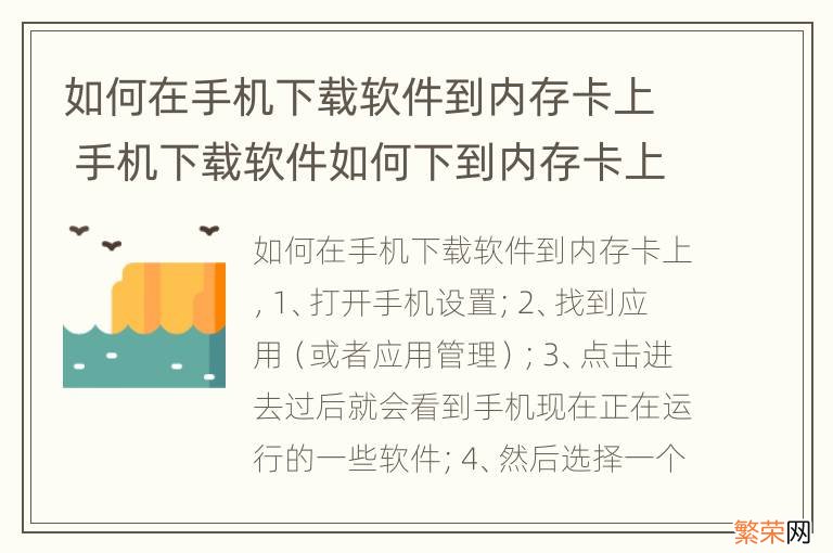 如何在手机下载软件到内存卡上 手机下载软件如何下到内存卡上