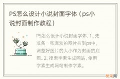 ps小说封面制作教程 PS怎么设计小说封面字体