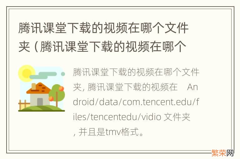 腾讯课堂下载的视频在哪个文件夹ipad 腾讯课堂下载的视频在哪个文件夹