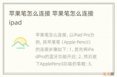 苹果笔怎么连接 苹果笔怎么连接ipad