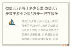 微信3万步等于多少公里 微信3万步等于多少公里3万步一把在做什么