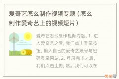 怎么制作爱奇艺上的视频短片 爱奇艺怎么制作视频专题