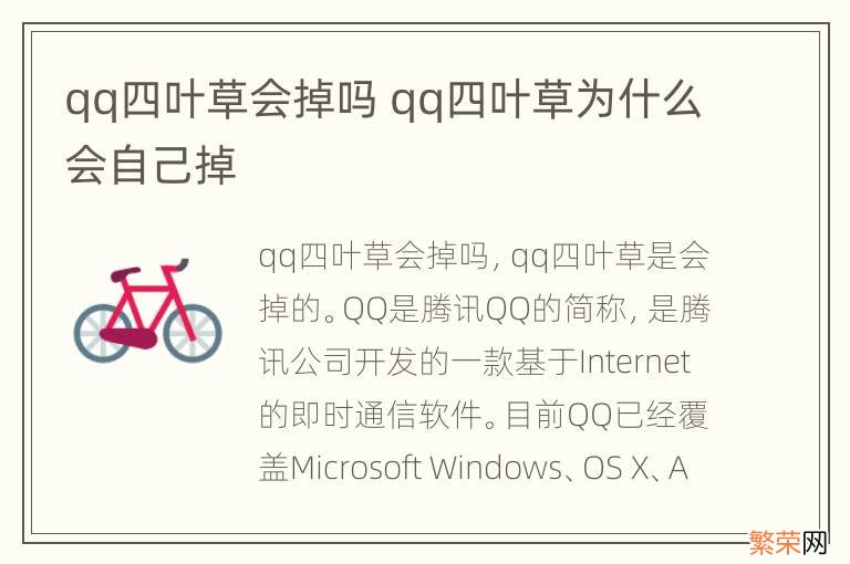 qq四叶草会掉吗 qq四叶草为什么会自己掉