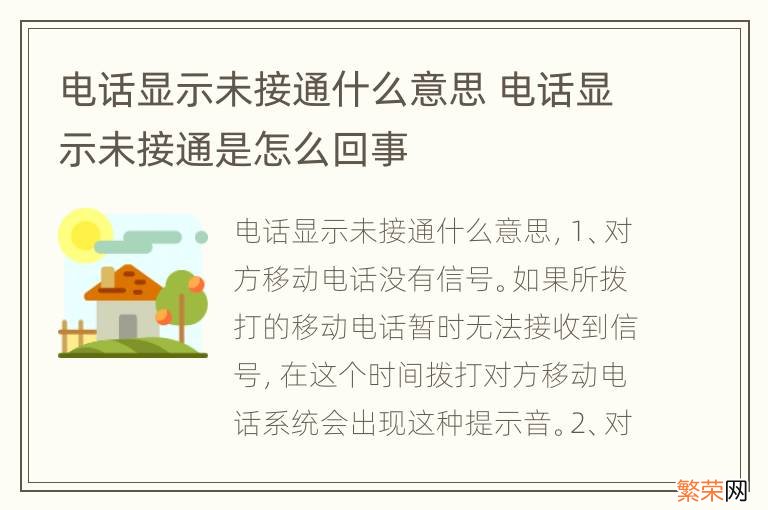 电话显示未接通什么意思 电话显示未接通是怎么回事