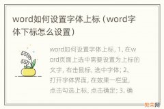 word字体下标怎么设置 word如何设置字体上标