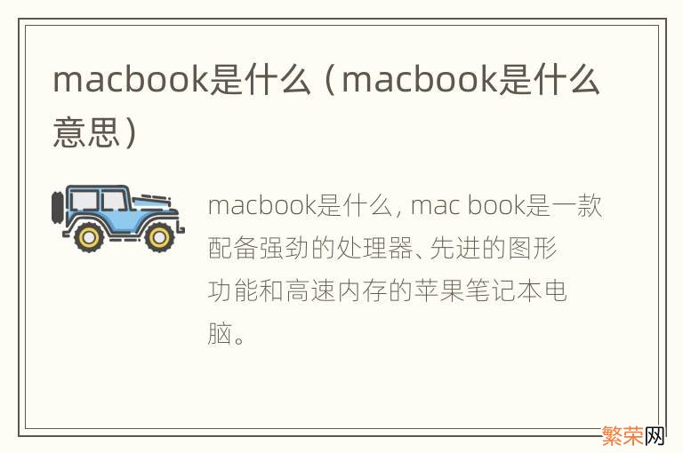 macbook是什么意思 macbook是什么