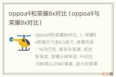 oppoa9与荣耀8x对比 oppoa9和荣耀8x对比