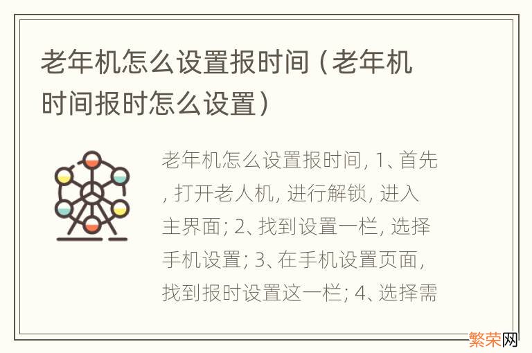 老年机时间报时怎么设置 老年机怎么设置报时间