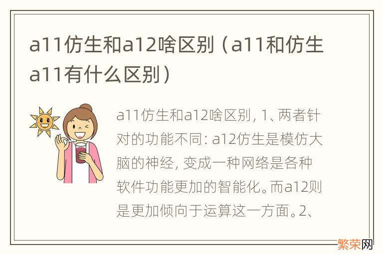 a11和仿生a11有什么区别 a11仿生和a12啥区别