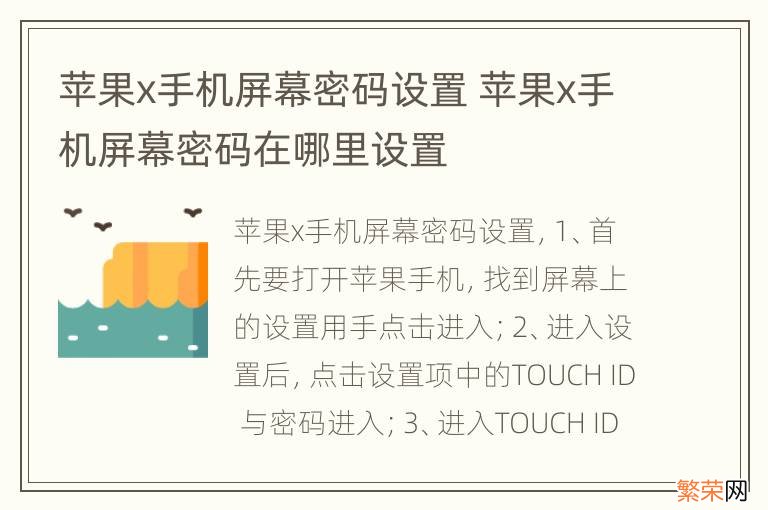 苹果x手机屏幕密码设置 苹果x手机屏幕密码在哪里设置