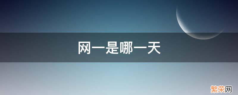 网一是什么节日 网一是哪一天