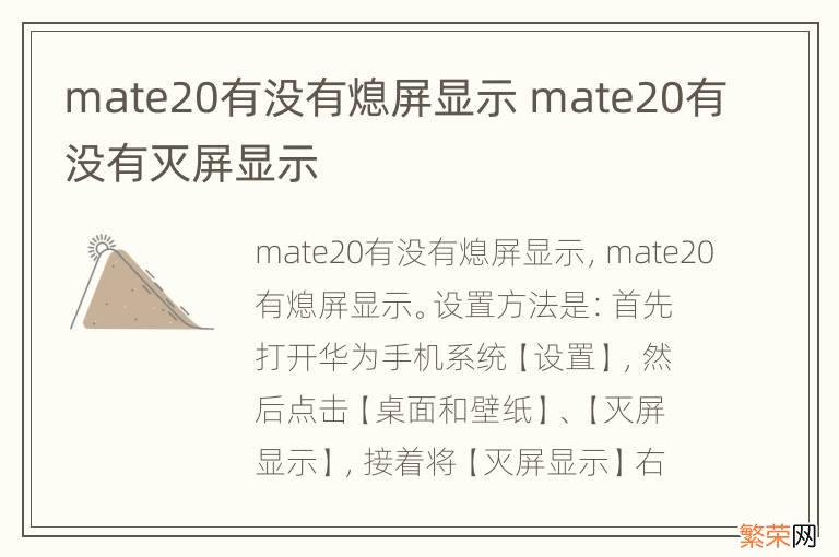 mate20有没有熄屏显示 mate20有没有灭屏显示