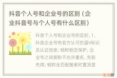 企业抖音号与个人号有什么区别 抖音个人号和企业号的区别