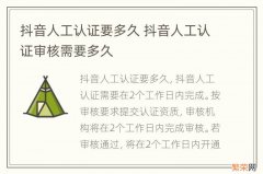 抖音人工认证要多久 抖音人工认证审核需要多久