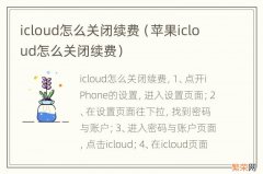 苹果icloud怎么关闭续费 icloud怎么关闭续费