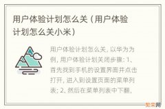 用户体验计划怎么关小米 用户体验计划怎么关