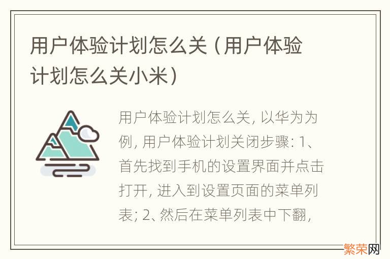 用户体验计划怎么关小米 用户体验计划怎么关