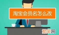 怎么改淘宝会员名 淘宝会员名怎么改