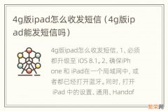 4g版ipad能发短信吗 4g版ipad怎么收发短信