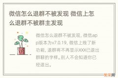 微信怎么退群不被发现 微信上怎么退群不被群主发现