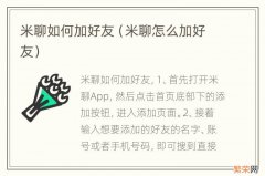 米聊怎么加好友 米聊如何加好友