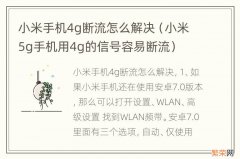 小米5g手机用4g的信号容易断流 小米手机4g断流怎么解决