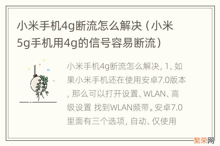 小米5g手机用4g的信号容易断流 小米手机4g断流怎么解决