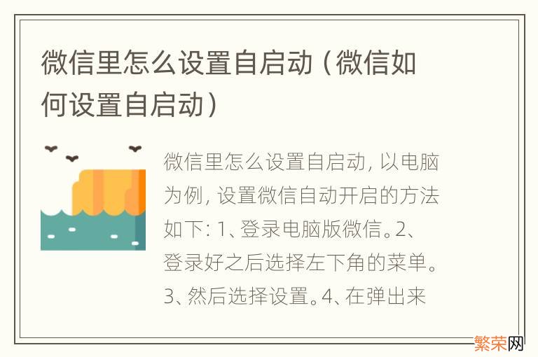 微信如何设置自启动 微信里怎么设置自启动