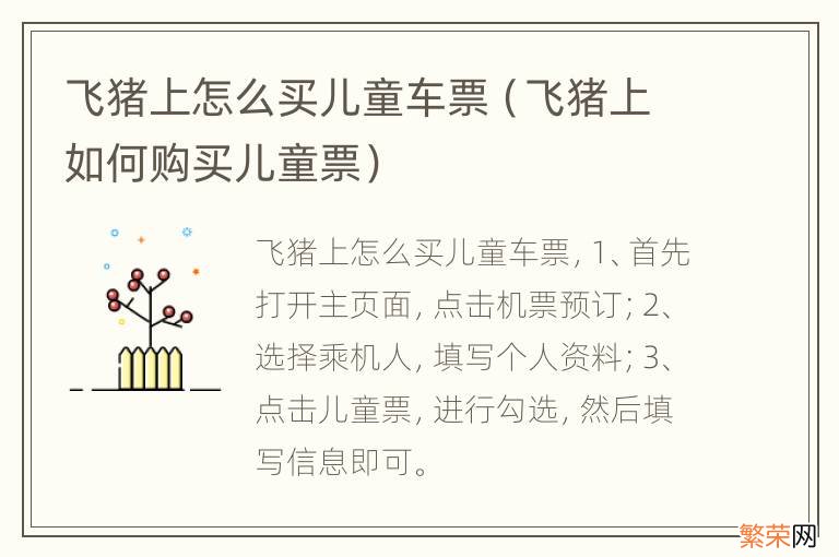 飞猪上如何购买儿童票 飞猪上怎么买儿童车票