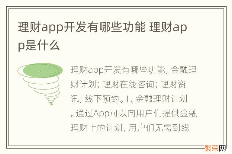 理财app开发有哪些功能 理财app是什么