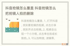 抖音抢镜怎么覆盖 抖音抢镜怎么把抢镜人拍的删除