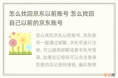 怎么找回京东以前账号 怎么找回自己以前的京东账号