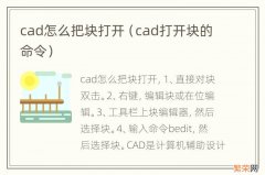 cad打开块的命令 cad怎么把块打开