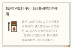 韩剧TV如何使用 韩剧tv的软件使用