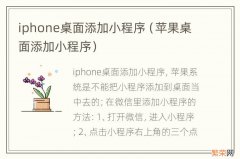 苹果桌面添加小程序 iphone桌面添加小程序