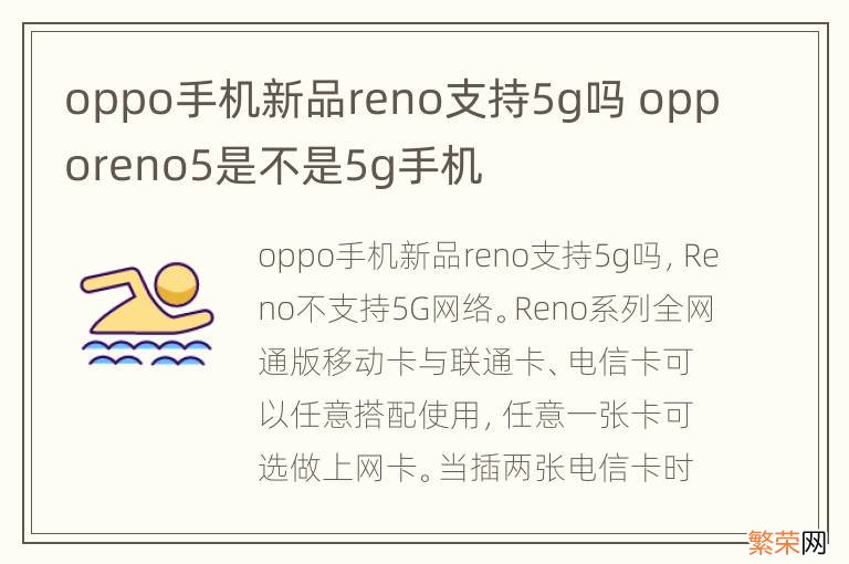 oppo手机新品reno支持5g吗 opporeno5是不是5g手机