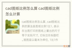 cad图纸比例怎么算 cad图纸比例怎么计算