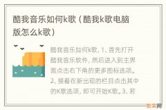 酷我k歌电脑版怎么k歌 酷我音乐如何k歌