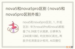 nova5和nova5pro区别外观 nova5和nova5pro区别