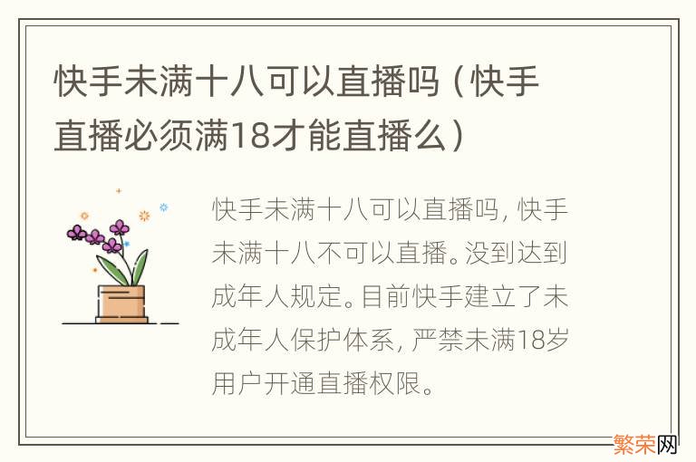 快手直播必须满18才能直播么 快手未满十八可以直播吗