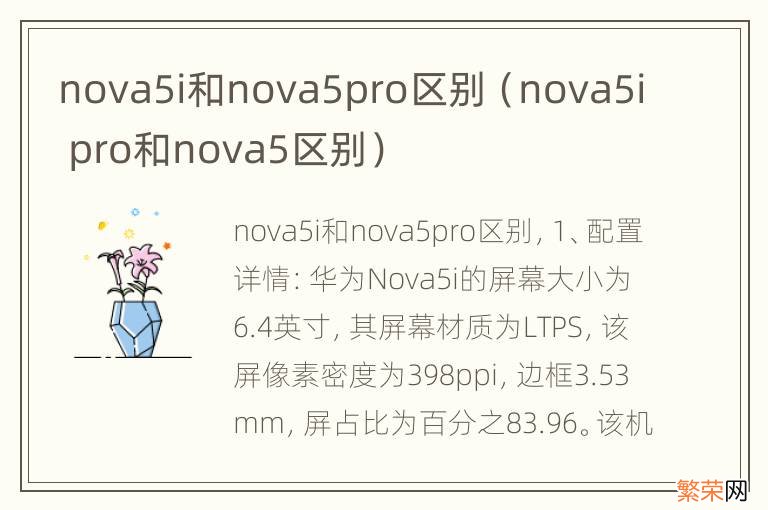 nova5i pro和nova5区别 nova5i和nova5pro区别