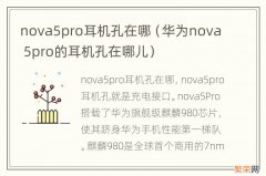 华为nova 5pro的耳机孔在哪儿 nova5pro耳机孔在哪