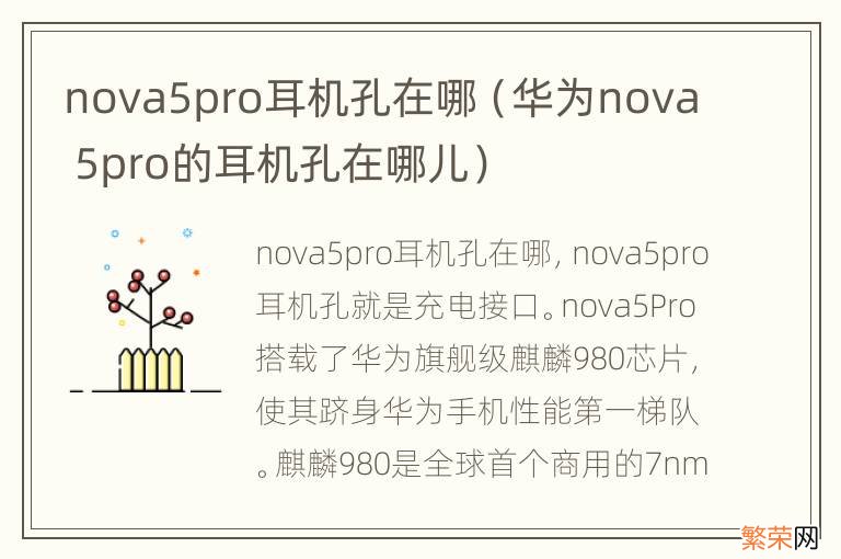 华为nova 5pro的耳机孔在哪儿 nova5pro耳机孔在哪