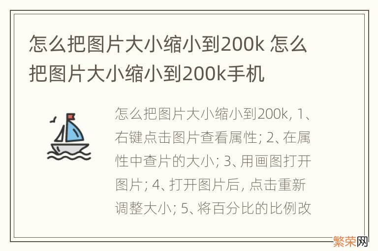 怎么把图片大小缩小到200k 怎么把图片大小缩小到200k手机