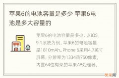 苹果6的电池容量是多少 苹果6电池是多大容量的