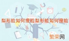 梨形脸如何瘦脸 改善脸型可以这样做