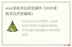 VIVO手机可以开空调吗 vivo手机可以开空调不