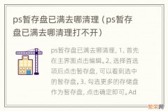 ps暂存盘已满去哪清理打不开 ps暂存盘已满去哪清理